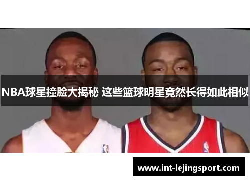 NBA球星撞脸大揭秘 这些篮球明星竟然长得如此相似