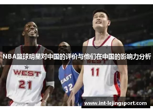 NBA篮球明星对中国的评价与他们在中国的影响力分析