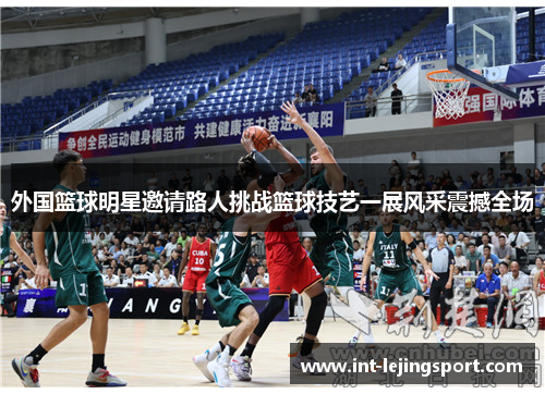 外国篮球明星邀请路人挑战篮球技艺一展风采震撼全场 外国篮球明星邀请路人挑战篮球技艺一展风采震撼全场