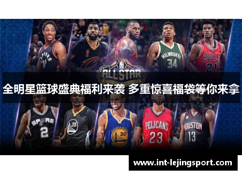 全明星篮球盛典福利来袭 多重惊喜福袋等你来拿