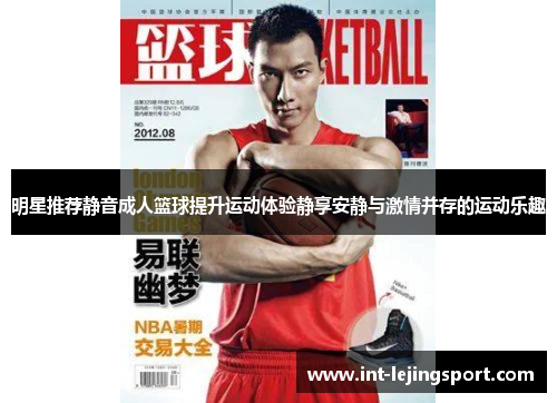 明星推荐静音成人篮球提升运动体验静享安静与激情并存的运动乐趣 明星推荐静音成人篮球提升运动体验静享安静与激情并存的运动乐趣