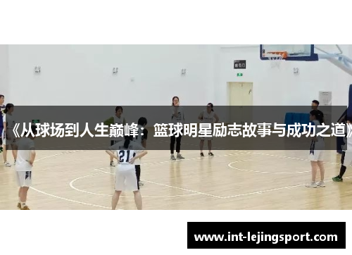 《从球场到人生巅峰：篮球明星励志故事与成功之道》