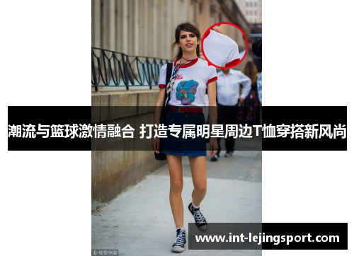 潮流与篮球激情融合 打造专属明星周边T恤穿搭新风尚
