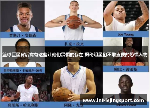 篮球巨星背后竟有这些让他们畏惧的存在 揭秘明星们不敢直视的恐惧人物 篮球巨星背后竟有这些让他们畏惧的存在 揭秘明星们不敢直视的恐惧人物