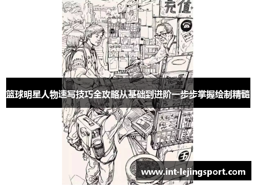 篮球明星人物速写技巧全攻略从基础到进阶一步步掌握绘制精髓
