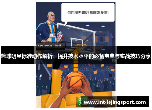 篮球明星标准动作解析:提升技术水平的必备宝典与实战技巧分享 篮球明星标准动作解析:提升技术水平的必备宝典与实战技巧分享