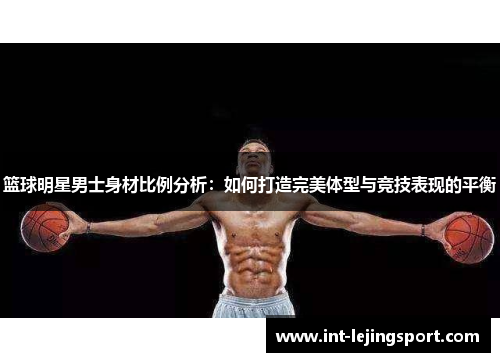 篮球明星男士身材比例分析：如何打造完美体型与竞技表现的平衡