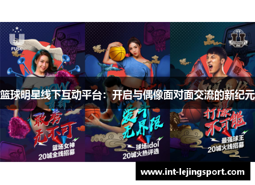 篮球明星线下互动平台:开启与偶像面对面交流的新纪元 篮球明星线下互动平台:开启与偶像面对面交流的新纪元