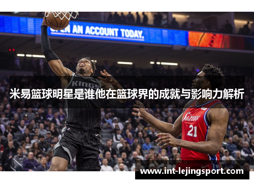 米易篮球明星是谁他在篮球界的成就与影响力解析