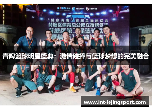 青啤篮球明星盛典：激情碰撞与篮球梦想的完美融合