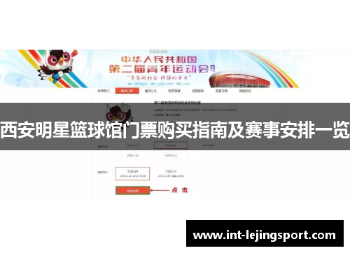 西安明星篮球馆门票购买指南及赛事安排一览 西安明星篮球馆门票购买指南及赛事安排一览