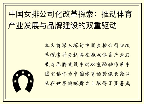 中国女排公司化改革探索：推动体育产业发展与品牌建设的双重驱动