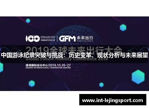 中国游泳纪录突破与挑战:历史变革、现状分析与未来展望 中国游泳纪录突破与挑战:历史变革、现状分析与未来展望