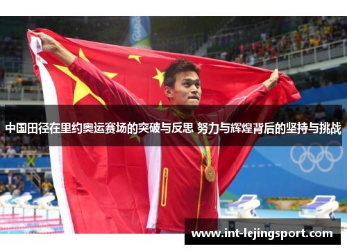 中国田径在里约奥运赛场的突破与反思 努力与辉煌背后的坚持与挑战 中国田径在里约奥运赛场的突破与反思 努力与辉煌背后的坚持与挑战