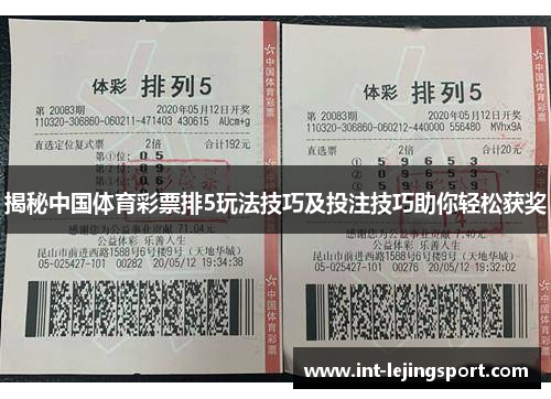 揭秘中国体育彩票排5玩法技巧及投注技巧助你轻松获奖 揭秘中国体育彩票排5玩法技巧及投注技巧助你轻松获奖