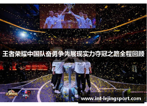 王者荣耀中国队奋勇争先展现实力夺冠之路全程回顾 王者荣耀中国队奋勇争先展现实力夺冠之路全程回顾