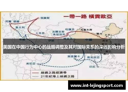 美国在中国行为中心的战略调整及其对国际关系的深远影响分析 美国在中国行为中心的战略调整及其对国际关系的深远影响分析
