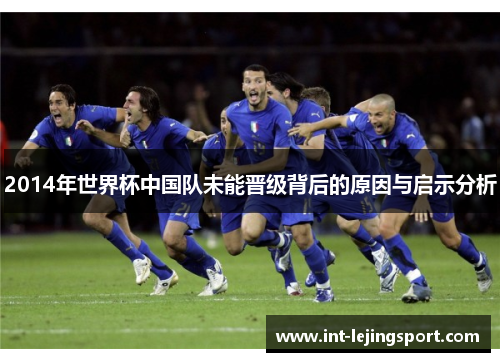 2014年世界杯中国队未能晋级背后的原因与启示分析