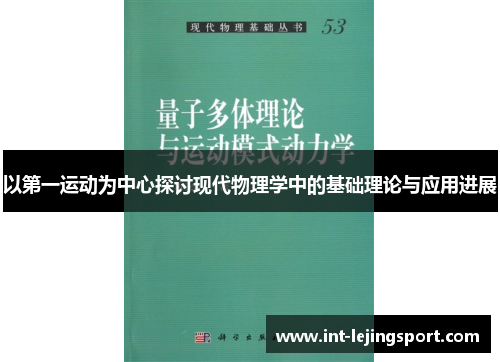 以第一运动为中心探讨现代物理学中的基础理论与应用进展 以第一运动为中心探讨现代物理学中的基础理论与应用进展