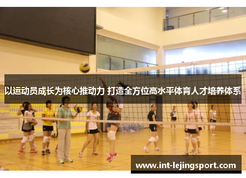 以运动员成长为核心推动力 打造全方位高水平体育人才培养体系 以运动员成长为核心推动力 打造全方位高水平体育人才培养体系