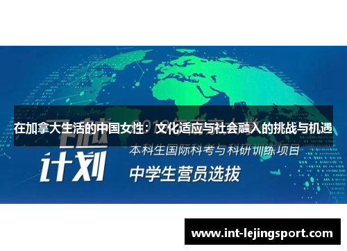 在加拿大生活的中国女性:文化适应与社会融入的挑战与机遇 在加拿大生活的中国女性:文化适应与社会融入的挑战与机遇