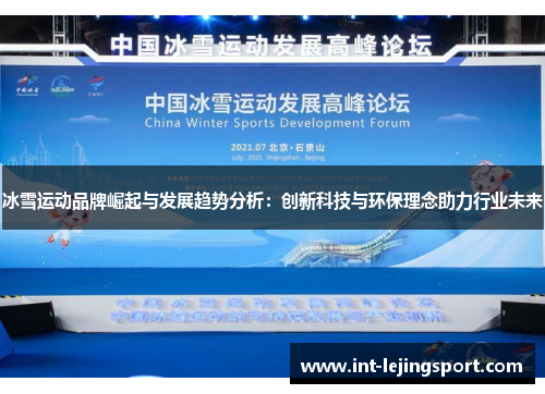 冰雪运动品牌崛起与发展趋势分析:创新科技与环保理念助力行业未来 冰雪运动品牌崛起与发展趋势分析:创新科技与环保理念助力行业未来