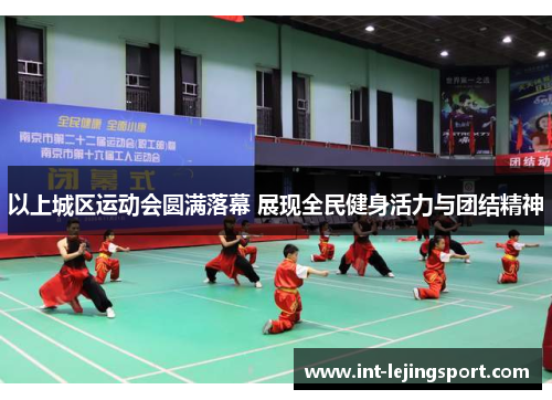 以上城区运动会圆满落幕 展现全民健身活力与团结精神 以上城区运动会圆满落幕 展现全民健身活力与团结精神