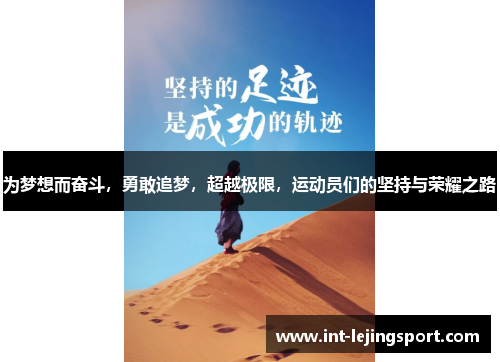 为梦想而奋斗,勇敢追梦,超越极限,运动员们的坚持与荣耀之路 为梦想而奋斗,勇敢追梦,超越极限,运动员们的坚持与荣耀之路