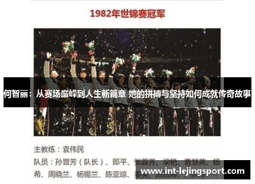 何智丽:从赛场巅峰到人生新篇章 她的拼搏与坚持如何成就传奇故事 何智丽:从赛场巅峰到人生新篇章 她的拼搏与坚持如何成就传奇故事
