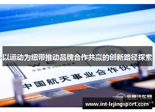 以运动为纽带推动品牌合作共赢的创新路径探索 以运动为纽带推动品牌合作共赢的创新路径探索