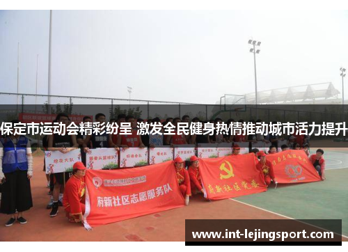 保定市运动会精彩纷呈 激发全民健身热情推动城市活力提升 保定市运动会精彩纷呈 激发全民健身热情推动城市活力提升