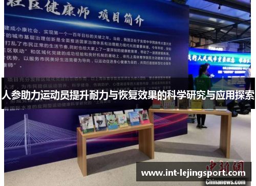 人参助力运动员提升耐力与恢复效果的科学研究与应用探索 人参助力运动员提升耐力与恢复效果的科学研究与应用探索