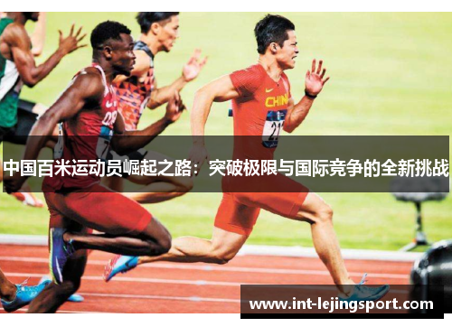 中国百米运动员崛起之路：突破极限与国际竞争的全新挑战