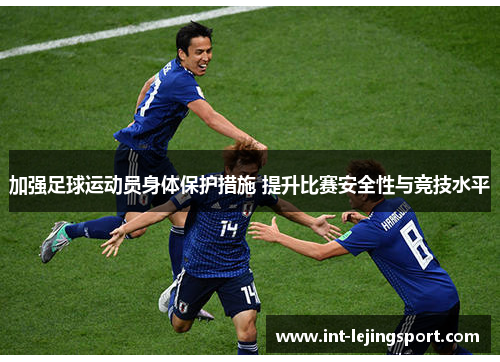 加强足球运动员身体保护措施 提升比赛安全性与竞技水平 加强足球运动员身体保护措施 提升比赛安全性与竞技水平