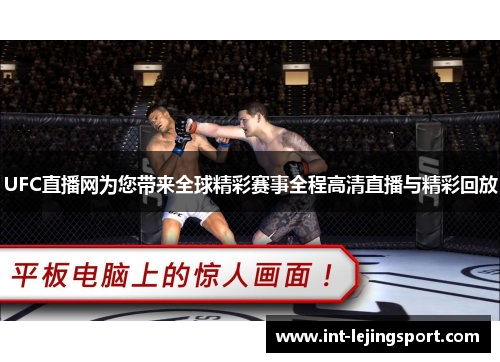 UFC直播网为您带来全球精彩赛事全程高清直播与精彩回放 UFC直播网为您带来全球精彩赛事全程高清直播与精彩回放