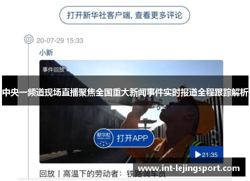 中央一频道现场直播聚焦全国重大新闻事件实时报道全程跟踪解析 中央一频道现场直播聚焦全国重大新闻事件实时报道全程跟踪解析