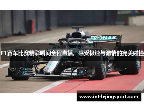 F1赛车比赛精彩瞬间全程直播,感受极速与激情的完美碰撞 F1赛车比赛精彩瞬间全程直播,感受极速与激情的完美碰撞
