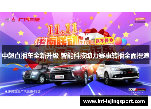 中超直播车全新升级 智能科技助力赛事转播全面提速 中超直播车全新升级 智能科技助力赛事转播全面提速