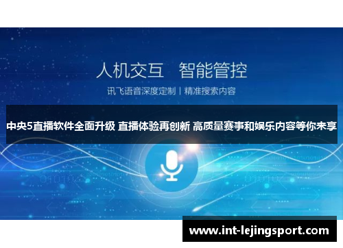 中央5直播软件全面升级 直播体验再创新 高质量赛事和娱乐内容等你来享 中央5直播软件全面升级 直播体验再创新 高质量赛事和娱乐内容等你来享