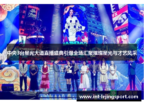 中央3台星光大道直播盛典引爆全场汇聚璀璨星光与才艺风采