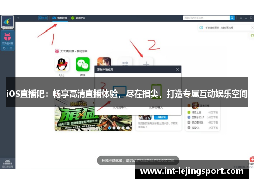 iOS直播吧:畅享高清直播体验,尽在指尖,打造专属互动娱乐空间 iOS直播吧:畅享高清直播体验,尽在指尖,打造专属互动娱乐空间