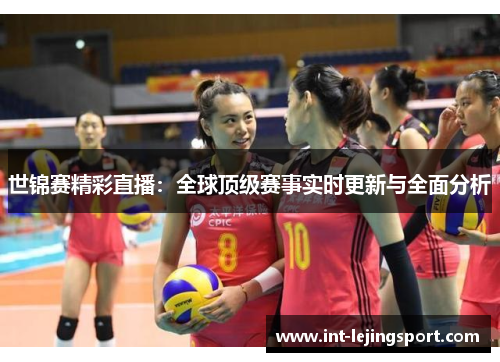 世锦赛精彩直播:全球顶级赛事实时更新与全面分析 世锦赛精彩直播:全球顶级赛事实时更新与全面分析