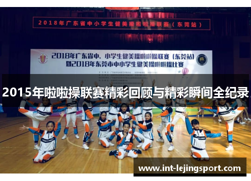 2015年啦啦操联赛精彩回顾与精彩瞬间全纪录