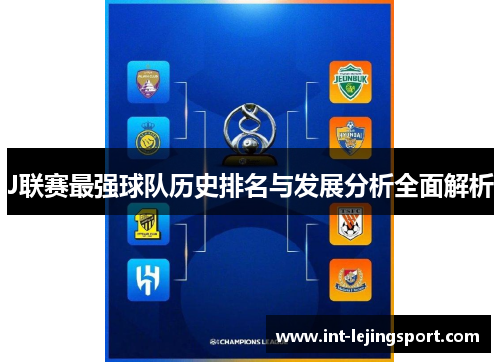 J联赛最强球队历史排名与发展分析全面解析 J联赛最强球队历史排名与发展分析全面解析