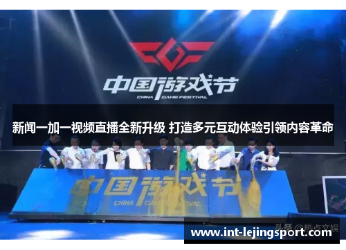 新闻一加一视频直播全新升级 打造多元互动体验引领内容革命 新闻一加一视频直播全新升级 打造多元互动体验引领内容革命