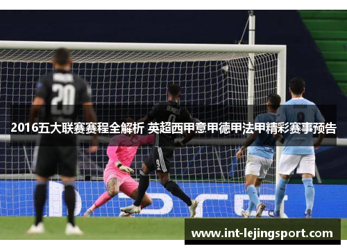 2016五大联赛赛程全解析 英超西甲意甲德甲法甲精彩赛事预告 2016五大联赛赛程全解析 英超西甲意甲德甲法甲精彩赛事预告