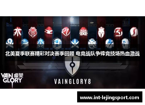 北美夏季联赛精彩对决赛季回顾 电竞战队争锋竞技场热血激战 北美夏季联赛精彩对决赛季回顾 电竞战队争锋竞技场热血激战