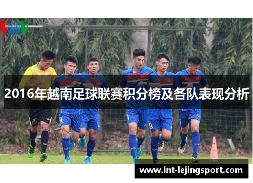 2016年越南足球联赛积分榜及各队表现分析 2016年越南足球联赛积分榜及各队表现分析