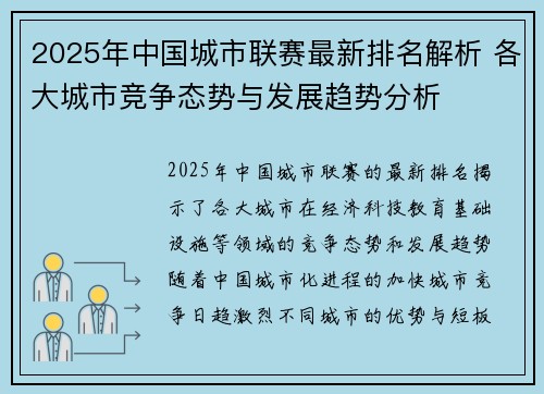 2025年中国城市联赛最新排名解析 各大城市竞争态势与发展趋势分析