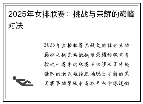 2025年女排联赛：挑战与荣耀的巅峰对决